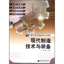21世纪机械类课程系列教材：现代制造技术与装备