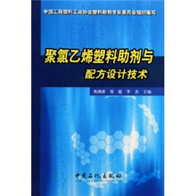 聚氯乙烯塑料助剂与配方设计技术