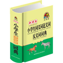 新课标小学生同义词近义词反义词词典(彩图版)