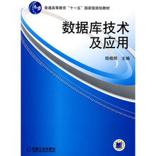普通高等教育“十一五”国家级规划教材:数据库技术及应用