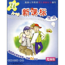 24小时新课标作文：7年级