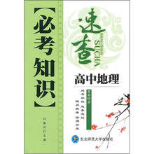 必考知识速查:高中地理