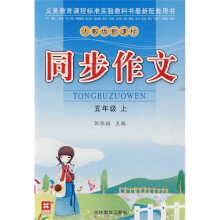 同步作文(5年级上)(人教版新课标)