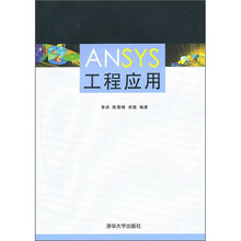 ANSYS工程应用(附光盘)