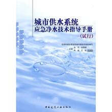 城市供水系统应急净水技术指导手册(试行)