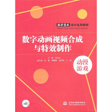 数字动画视频合成与特效制作 （附光盘1张）（电子制品DVD-ROM）