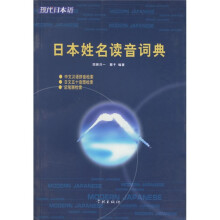 现代日本语:日本姓名读音词典