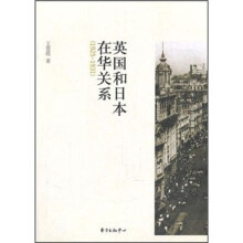 英国和日本在华关系（1925-1931）