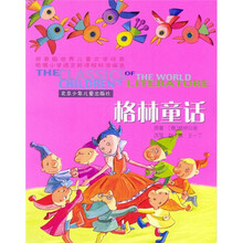 拼音版世界儿童文学经典：格林童话