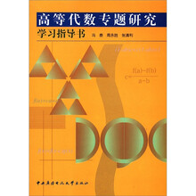 高等代数专题研究学习指导书