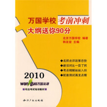2010司法考试培训教材：万国学校考前冲刺大纲送你90分