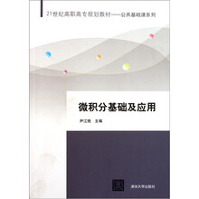 微积分基础及应用