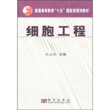 普通高等教育“十五”国家级规划教材：细胞工程