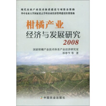 柑橘产业经济与发展研究2008