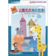 2012系列丛书：儿童毛衣编织图案