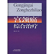 宫颈癌综合治疗