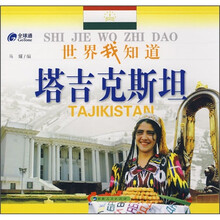世界我知道：塔吉克斯坦