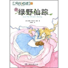 风尚悦读：绿野仙踪