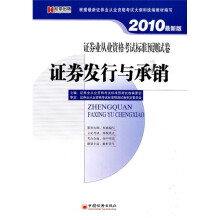 2010证券业从业资格考试标准预测试卷：证券发行与承销（最新版）