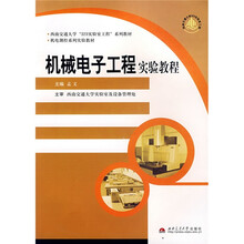 西南交通大学“323实验室工程”系列教材·机电测控系列实验教材：机械电子工程实验教程