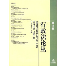 行政法论丛（第10卷）
