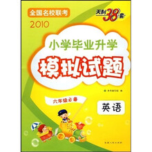 2010小学毕业升学模拟试题:英语