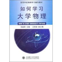 高等学校物理学习辅导教材:如何学习大学物理