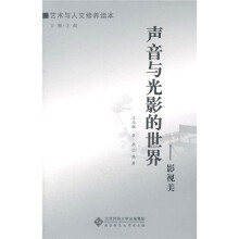 声音与光影的世界:影视美