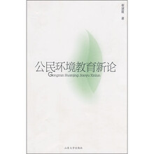 公民环境教育新论