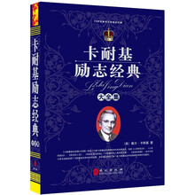 “精装龙”系列丛书:卡耐基励志经典大全集(超多选择 超值典藏)