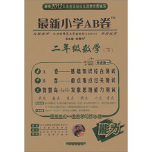 最新小学AB卷：2年级数学（下）（北师大版）（改进版）