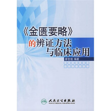 《金匮要略》的辩证方法与临床应用