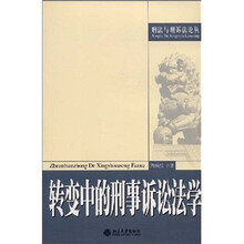 转变中的刑事诉讼法学