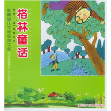 彩图幼儿文学经典文库:格林童话
