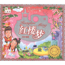 小风车·儿童启蒙必读经典丛书：红楼梦（附VCD光盘1张）