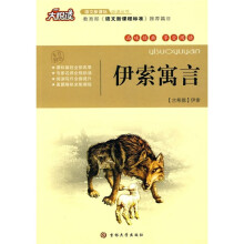 大悦读·语文新课标必读丛书：伊索寓言