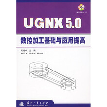 UG NX 5.0数控加工基础与应用提高(附光盘)