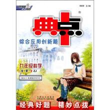 典中点综合应用创新题：9年级科学（全1册·ZJ）
