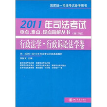 2011年司法考试重点、难点、疑点精解丛书·行政法学·行政诉讼法学卷(修订版)