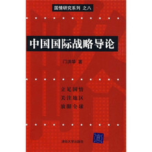 中国国际战略导论
