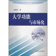 大学功能与市场化