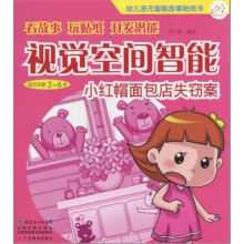 视觉空间智能:小红帽面包店失窃案(适合年龄2-6岁)