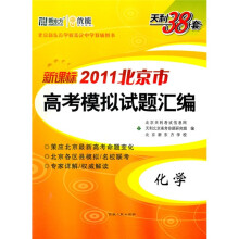 天利38套·(2011)北京市高考模拟试题汇编:化学