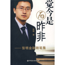 觉今是而昨非：张明金融随笔集