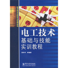 电工技术基础与技能实训教程