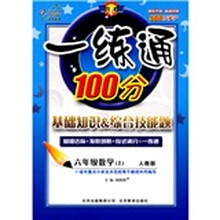 基础知识·综合技能题·一练通100分：6年级数学（上）（人教版）