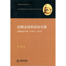 法概念的跨语际实践：苏联法在中国（1949-1958）