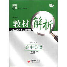 经纶学典·教材解析：高中英语（选修7）（外Y国标）（修订版）