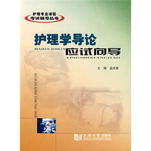 护理专业课程考试辅导丛书:护理学导论应试向导