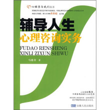 辅导人生心理咨询实务